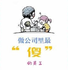 公司來(lái)了個(gè)傻員工，改變了所有聰明的員工