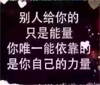我沒(méi)有靠山，自己就是山