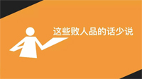 成熟的人，三句話少說，三件事多做