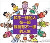 和什么樣的人在一起，就會(huì)有什么樣的人生