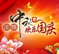2020年國慶節(jié)、中秋節(jié)放假通知